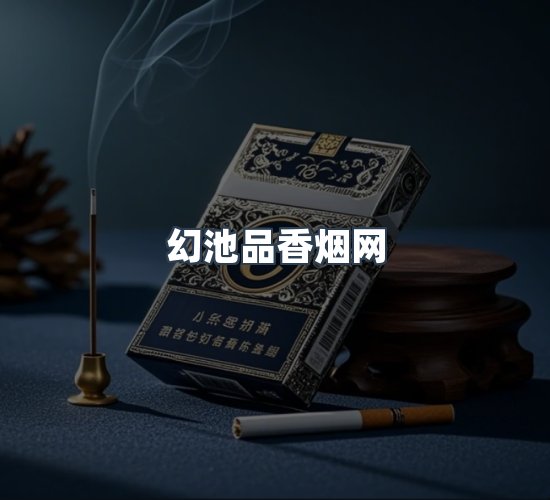关于幻池品香烟网